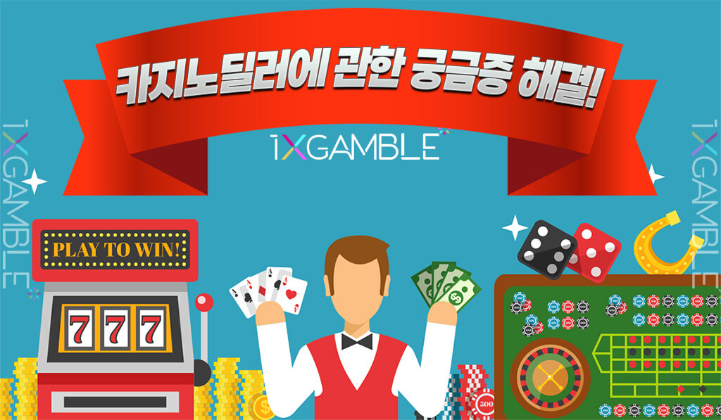 카지노 딜러(Casino Dealer)란?