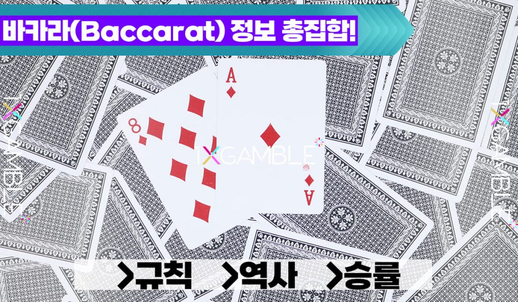 바카라(baccarat) 정보 총집합