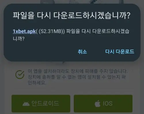 1xBet 어플 다운로드 순서 3