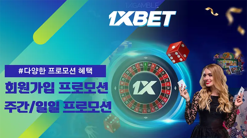 1xbet 가입쿠폰