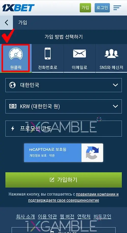 1xBet(원엑스벳) 원클릭 가입방법 