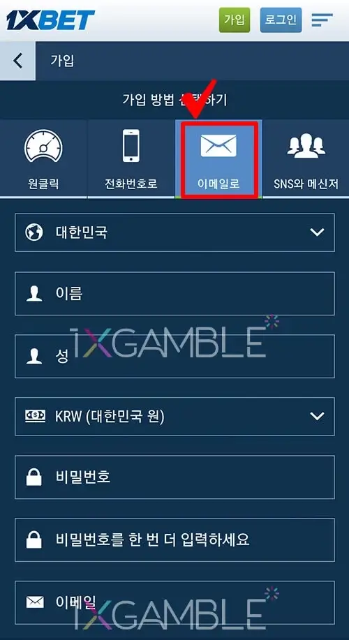 1xBet(원엑스벳) 이메일로 가입하는 방법 