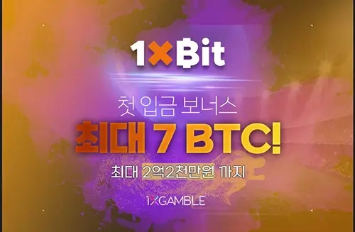 첫입금 꽁머니 카지노 원엑스빗 7BTC 보너스 설명