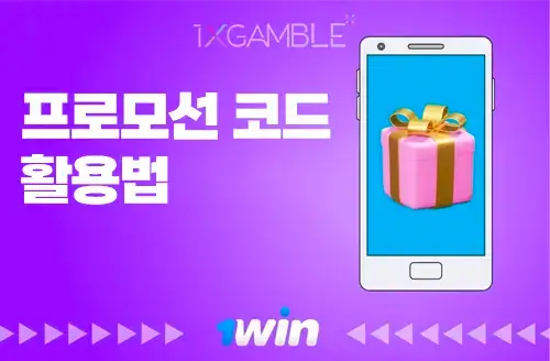 1win 프로모션 코드