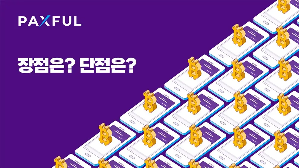 Paxful 장점