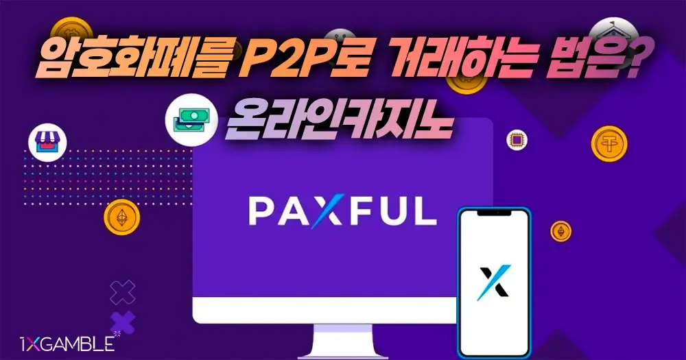 Paxful이란