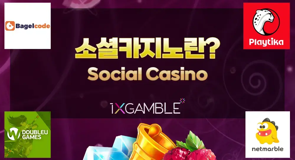 소셜카지?Social Casino)